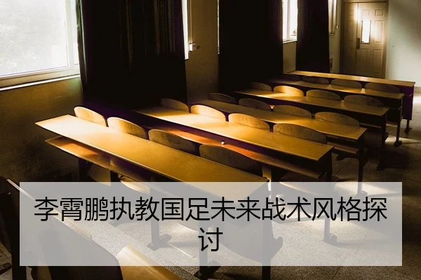 李霄鹏执教国足未来战术风格探讨
